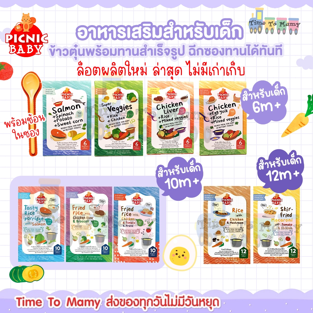 ซื้อ ส่งด่วนทุกวันตัดรอบ 4โมง Picnic baby ปิคนิคเบบี้อาหารเด็ก อาหารบดเด็กพร้อมทานอาหารป้อนเด็กพกพาฉีกซอง