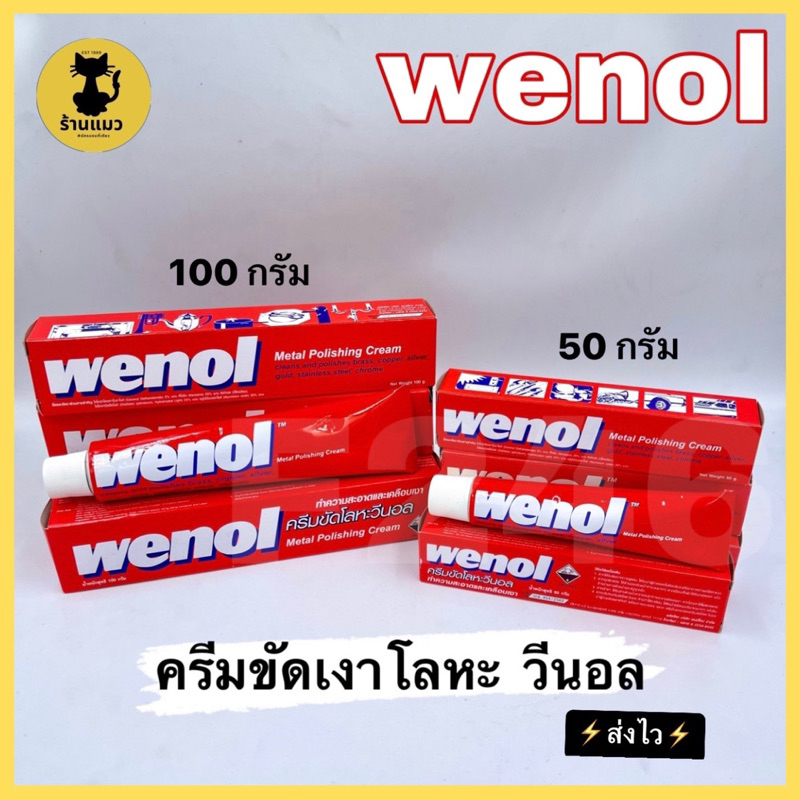 [✨ส่งไว✨] wenol ครีมขัดโลหะ ครีมขีดเงาโลหะ วีนอล 50กรัม/100กรัม