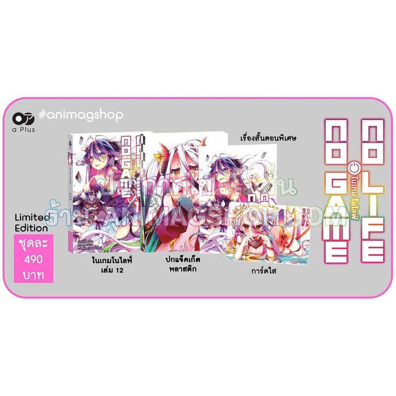 👼🏻Pre Order👼🏻(Animag)(นิยาย) No Game No Life เล่ม 12 (Limited Edition)