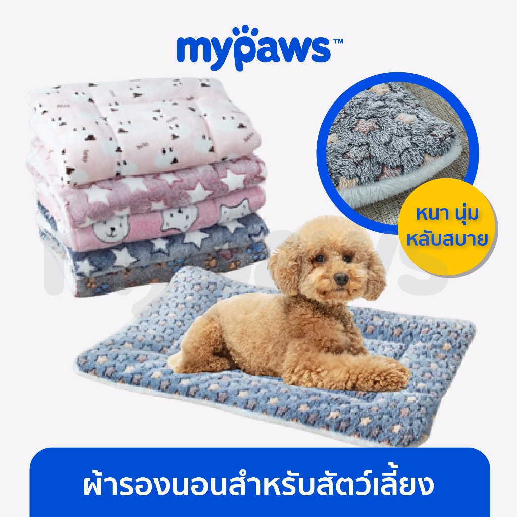 [🔥6.6ลดสูงสุด450]My Paws ผ้ารองนอนสำหรับสัตว์เลี้ยง เบาะนอนสัตว์เลี้ยง
