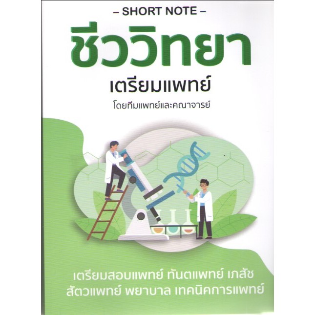 SHORT NOTE ชีววิทยา เตรียมแพทย์ (9789990173659) c111 cuup