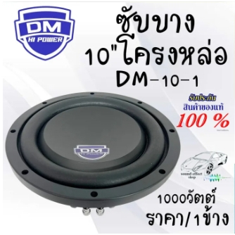 ซับบาง...เสียงดี เบสแน่นๆ ใช้ที่พื้นใช้สอยไม่มาก 10”นิ้ว DM รุ่น DM-10-1 ราคา/1ข้าง พร้อมจัดส่งให้ลู