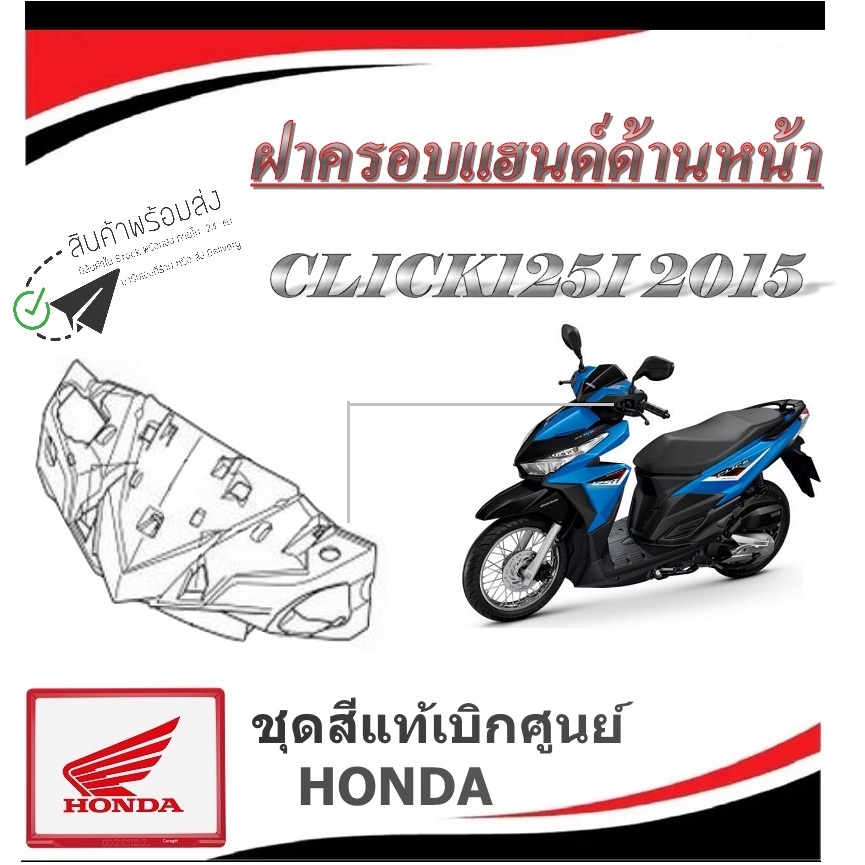 ชุดสีมอไซค์ click125i 2015 (ฝาครอบแฮนด์ด้านหน้า) ชุดแฟริ่ง CLICK125i 2015 คลิก125i เปลืก ชุดกาบ แท้ศูนย์ HONDA