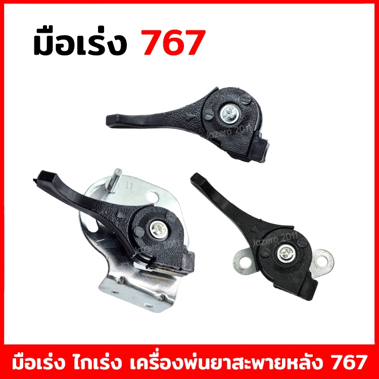คันเร่ง ไกรเร่ง ไกเร่ง มือเร่ง คันเร่งพร้อมสวิตซ์ เครื่องพ่นยา 767 TU26