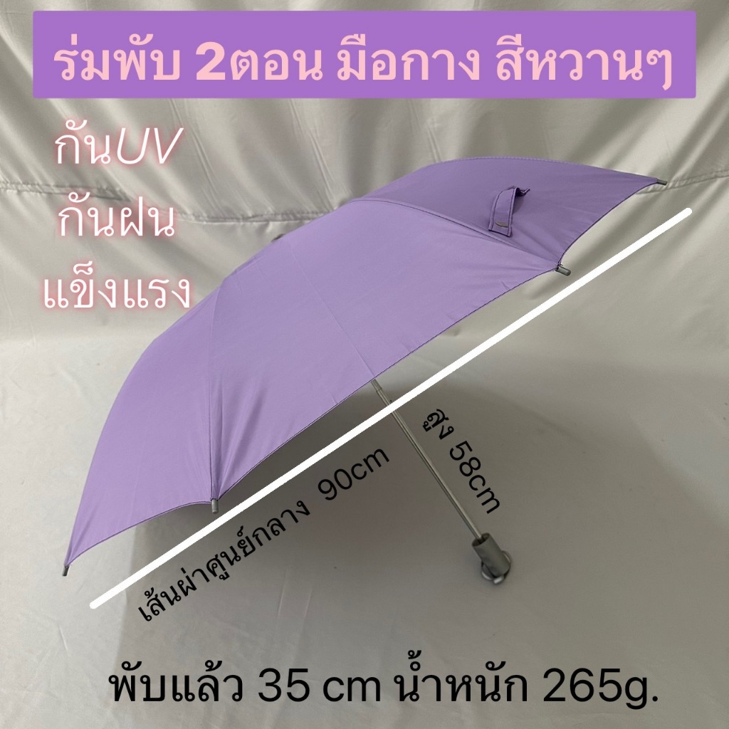 ร่ม ร่มพับ 2ตอน รหัส 201 พกพาสะดวก แกนเหล็กหนา แข็งแรง ผ้าสีๆๆ ป้องกันรังสี มีUV ราคาถูก กันแดด กันฝน umbrella