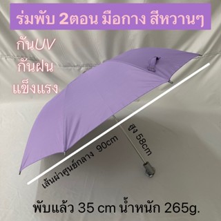 ร่ม ร่มพับ 2ตอน รหัส 201 พกพาสะดวก แกนเหล็กหนา แข็งแรง ผ้าสี…