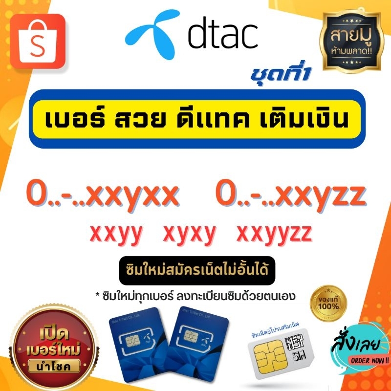 เบอร์เรียง เบอร์สวย Dtac เติมเงิน # ซิมใหม่สมัครเน็ตไม่อั้น + โทรฟรีทุกค่าย ได้ทุกเบอร์ #ลงทะเบียนซิม ที่ Dtac Center