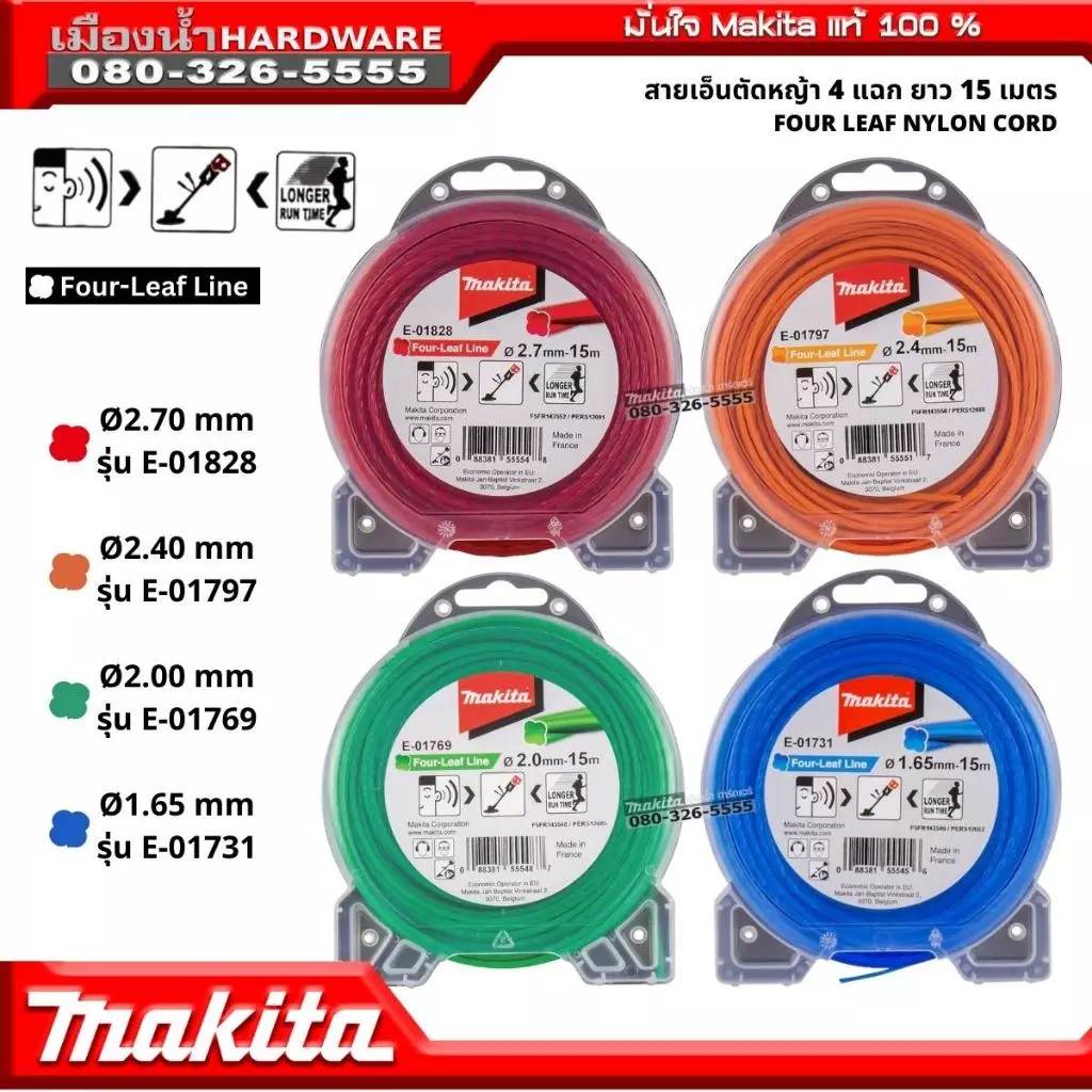 Makita เอ็น / สายเอ็นตัดหญ้าไนล่อน 4 แฉก ยาว 15เมตร E-01731 / E-01769 / E-01797 / E-01828 / E-01775
