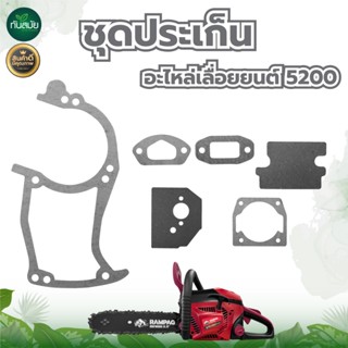 ชุดประเก็นเลื่อยยนต์5200 ชุดประเก็นเลื่อยยนต์070 อย่างดีหนา …