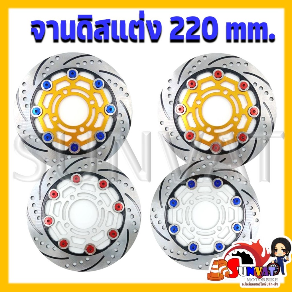 จานดิสแต่ง 4 รู จานสร้าง จานเบรคเเต่ง สำหรับ WAVE 110i/125i (ปลาวาฬ) ขนาด 220mm.