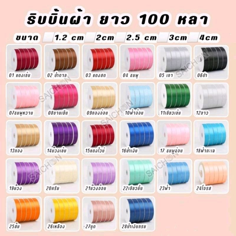 ส่งจาก ริบบิ้นผ้า ขนาด2.5cm. ยาว 100yสีสวย ราคาถูก ใช้ในการตกแต่งช่อดอกไม้ กล่องของขวัญ