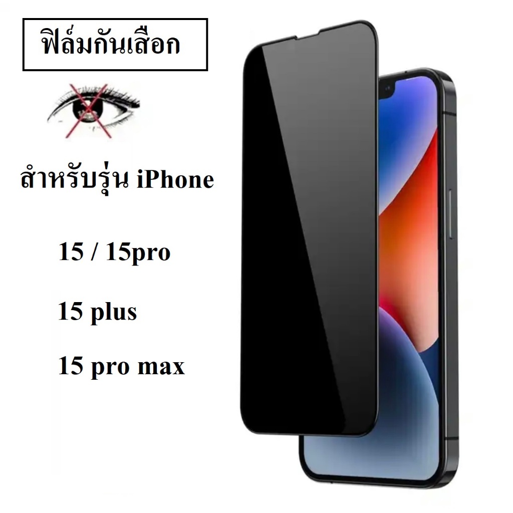 [ราคาส่ง] ฟิล์มกันเสือก iphone 15 / iphone 15pro / 15plus / iphone 15 pro max ฟิล์มกันแอบมอง ฟิล์มกร