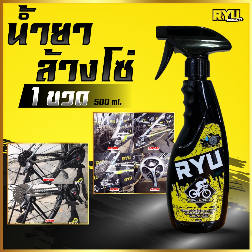 RYU products น้ำยาล้างโซ่จักรยาน ล้างคราบน้ำมันฝังแน่น น้ำยาล้างโซ่มอเตอร์ไซค์ ขนาด (500ml. 1ขวด)