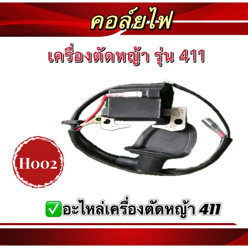 คอยล์ไฟ คอล์ยเครื่องตัดหญ้า รุ่น NB 411, RBC 411 (H002)