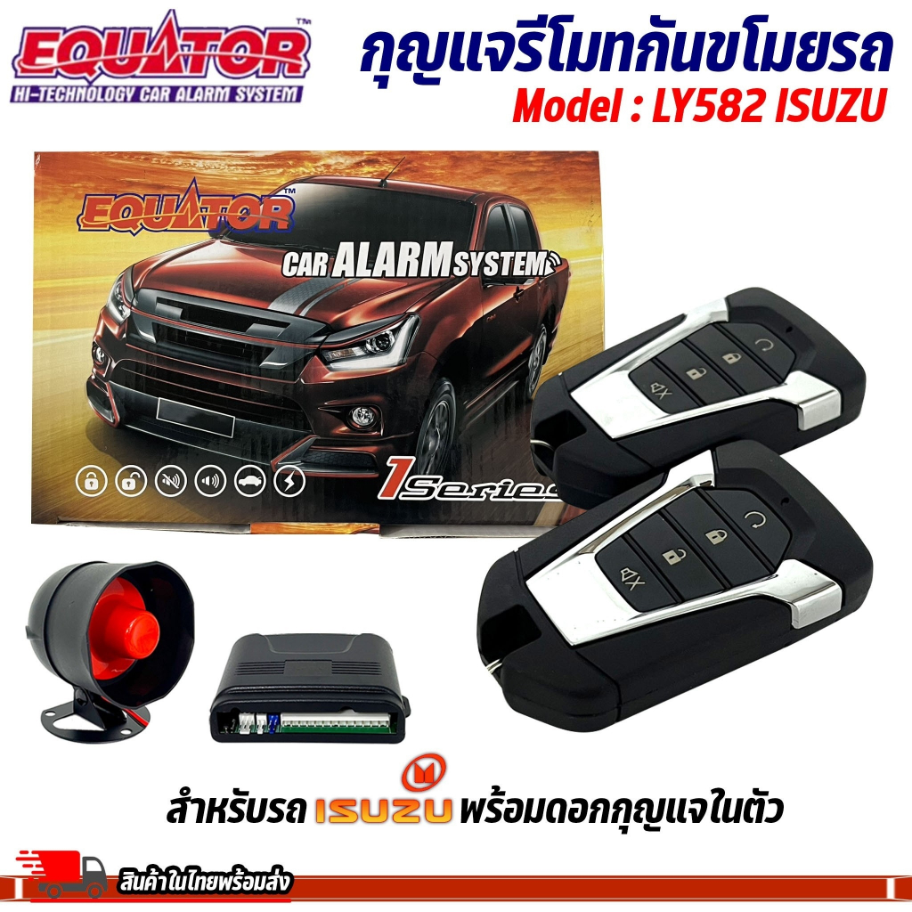กุญแจรีโมทกันขโมยรถ ISUZU EQUATOR รุ่น LY582  พร้อมดอกกุญแจในตัว สัญญาณกันขโมย กันขโมยรถยนต์ กุญแจกั