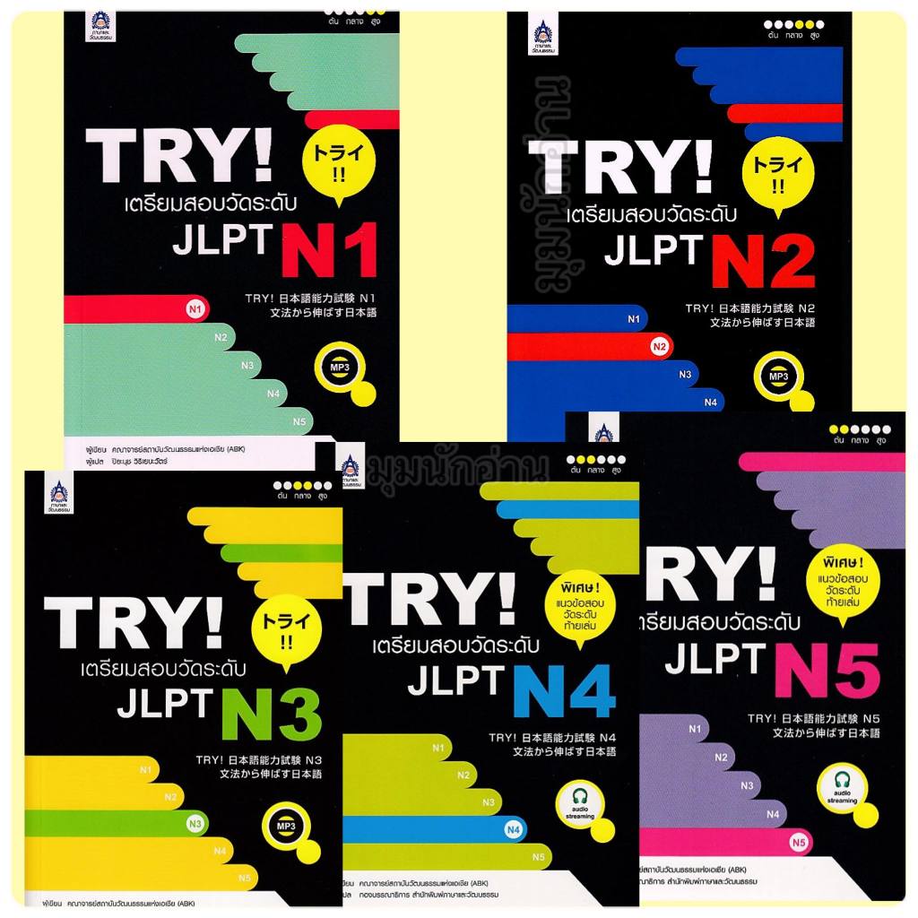 (พร้อมส่ง)หนังสือ TRY! เตรียมสอบวัดระดับ JLPT N1-N5