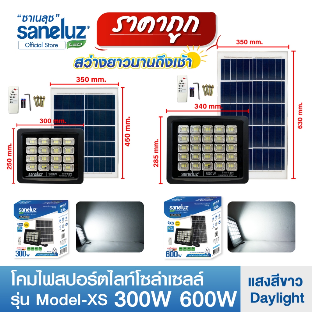 Saneluz ไฟสปอร์ตไลท์โซล่าเซลล์ 300W 500W แสงสีขาว สว่างตลอดคืนมาพร้อมรีโมทคอนโทรล เปิด-ปิดอัตโนมัติ Solar Cell Solar led