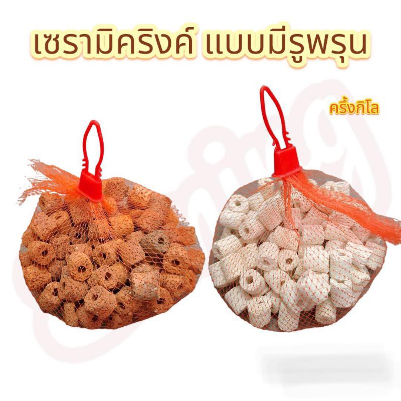เซรามิคริงค์ แบบพรุน พร้อมถุงตาข่าย อุปกรณ์ตู้ปลา ทำให้น้ำมีคุณภาพน้ำดีขึ้น น้ำใสขึ้น อายุการใช้งานนานขึ้น
