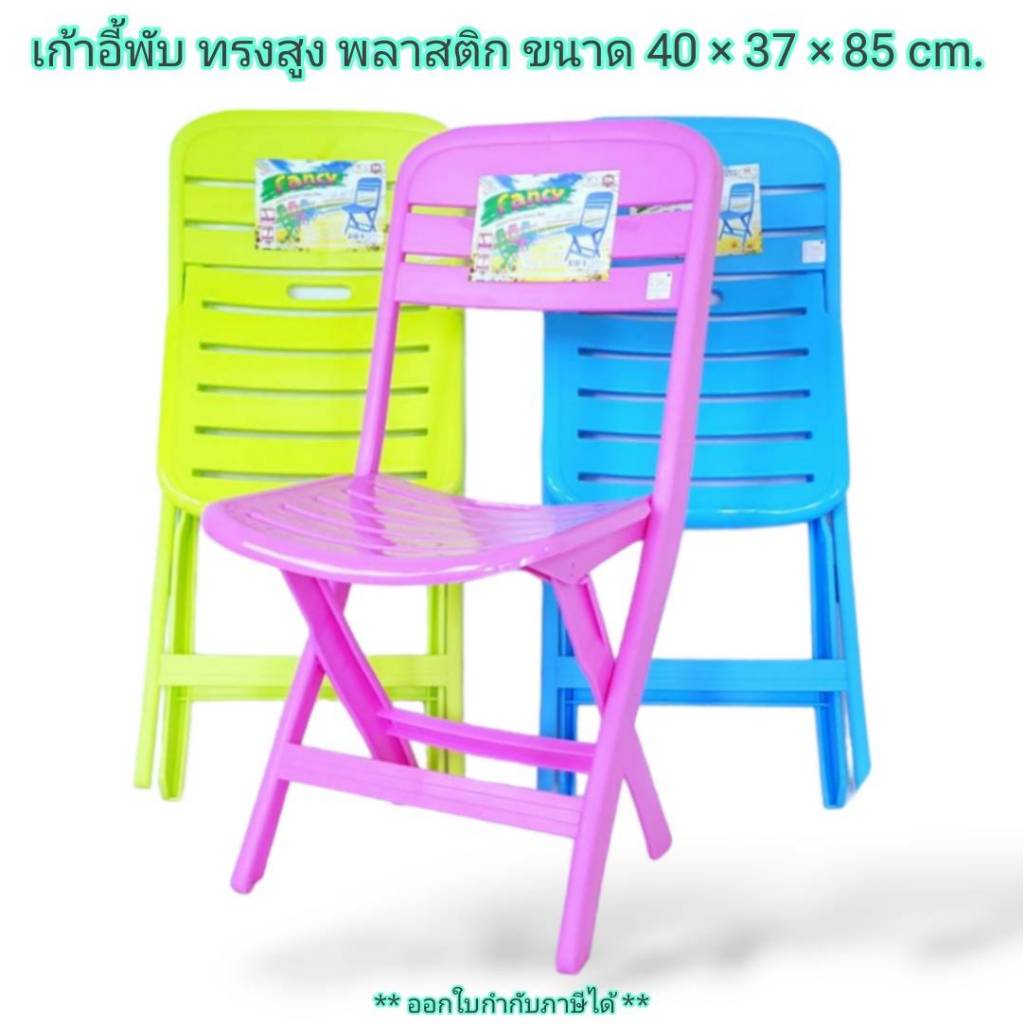 Small Evting เก้าอี้พับ เก้าอี้พลาสติก ทรงสูง NO.231  เก้าอี้สนาม เก้าอี้พกพา