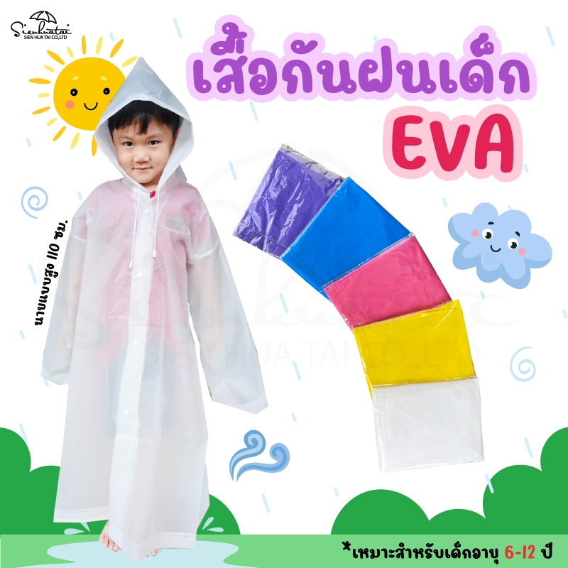เสื้อกันฝนเด็ก EVA Rain coats สีพื้นสดใส มีให้เลือก 5 สี ผ่าหน้า ติดกระดุม สินค้าพร้อมส่ง