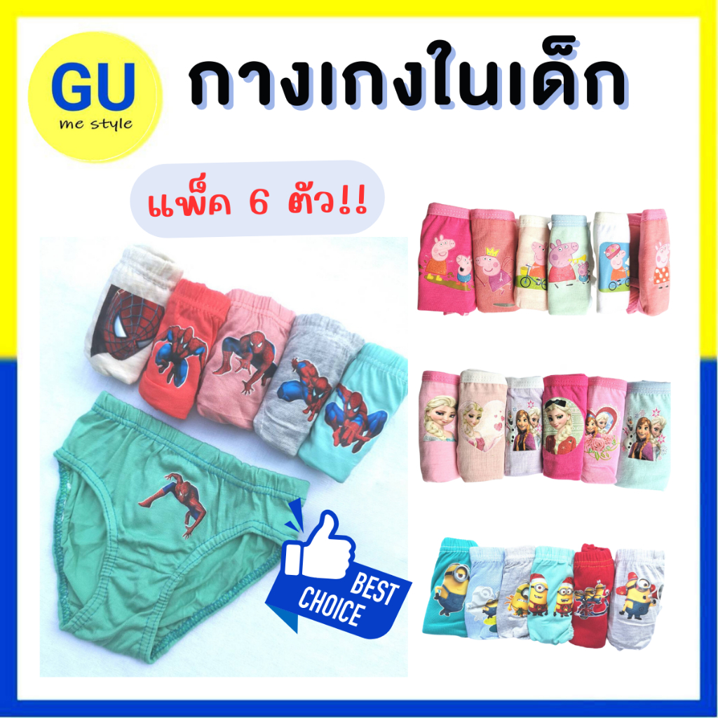 กางเกงในเด็ก ทั้งหญิงและชาย ผ้านิ่มมาก ใส่สบาย ไม่ระคายผิว แพ็ค 6 ตัว V.1