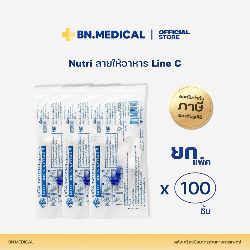 Nutriline C (แพ็ค 100 ชิ้น) สายให้อาหารแบบมีกระเปาะ สำหรับผู้ป่วย [ME C x100]