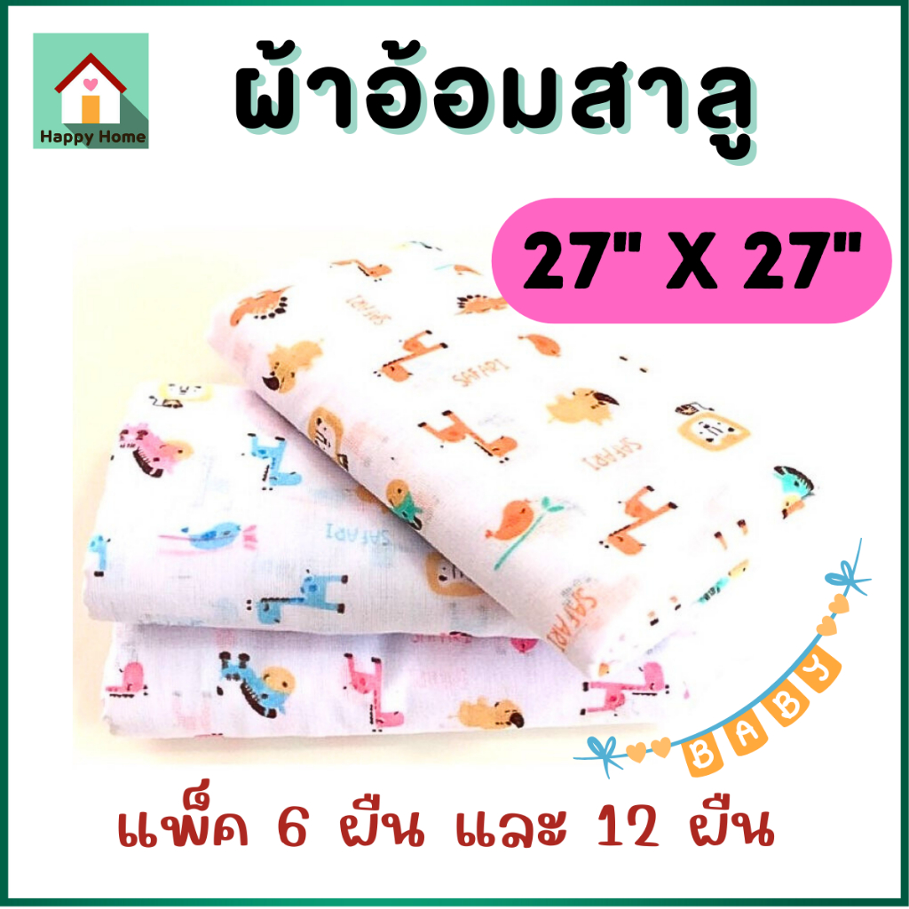 ผ้าอ้อมสาลู เนื้อดี ผ้าอ้อม ขนาด27"x 27" ผ้าสาลู 2 ชั้น เย็บขอบอย่างดี ยิ่งซักยิ่งนุ่ม เลือกลายได้