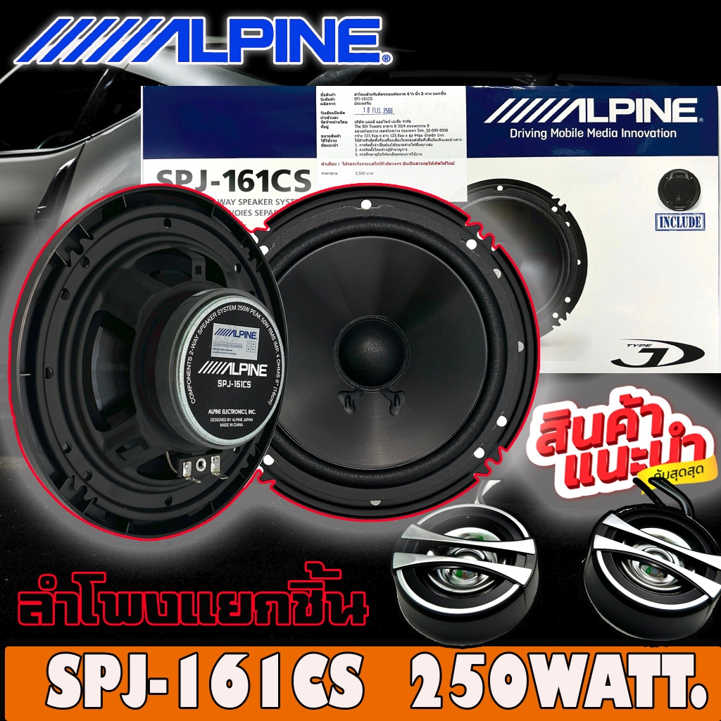 ลำโพงรถยนต์ Alpine SPJ-161CS ขนาด 6 นิ้ว 2 ทาง 1 คู่ กำลังขับสูงสุด 250 วัตต์ ให้เสียงระดับ SQ
