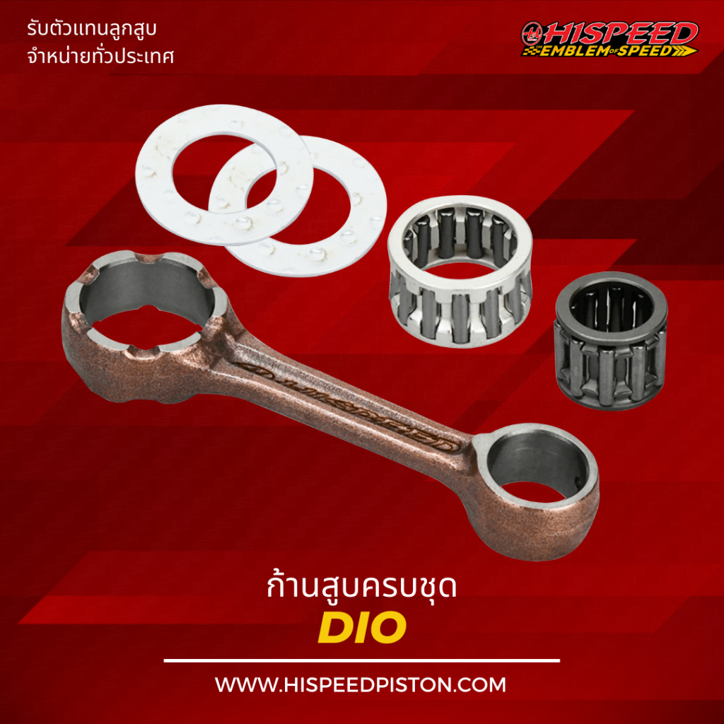 ก้านสูบ DIO | HISPEED (สินค้ามาตรฐาน)
