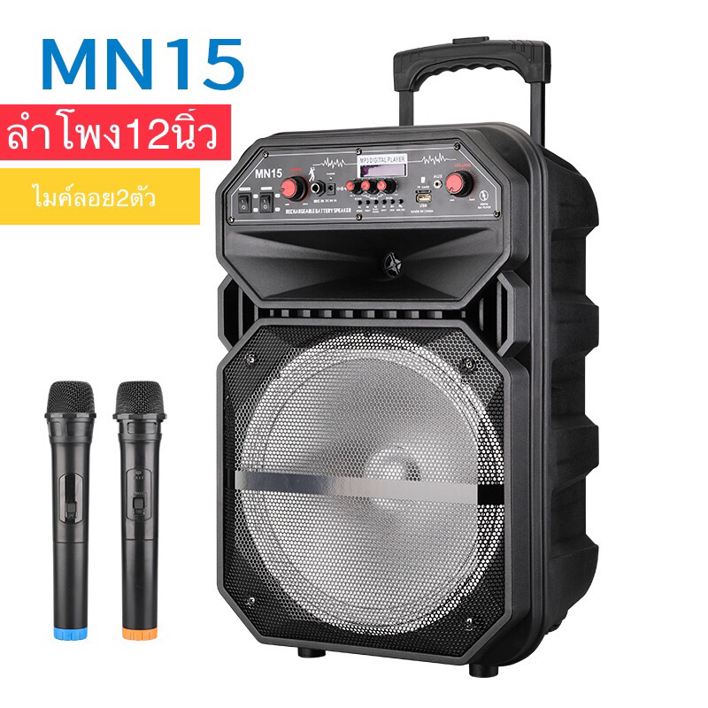 (พร้อมส่ง) MN15 ลำโพงบลูทูธ ลำโพง12นิ้วล้อลาก ปรับเสียงเบสแน่น