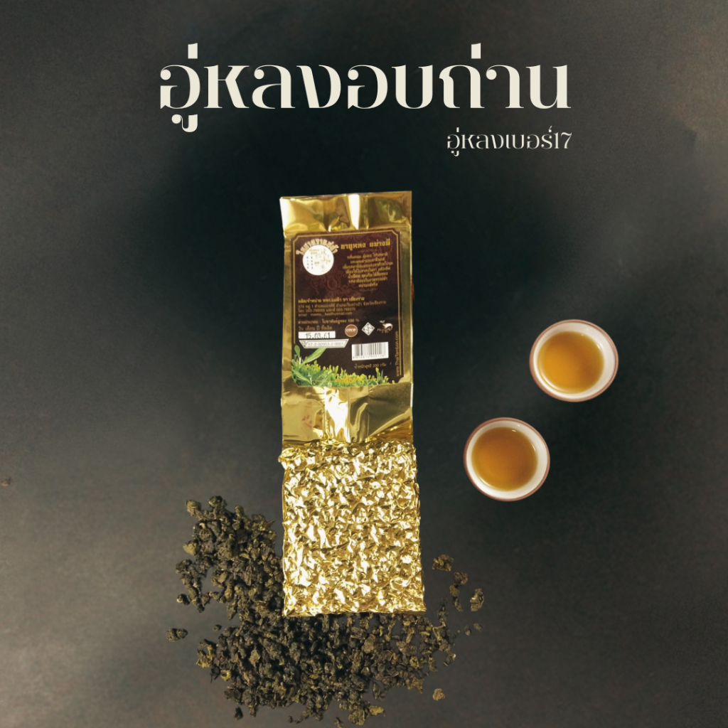 ชาอู่หลงอย่างดีอบถ่าน(อู่หลง No.17 อบถ่าน)