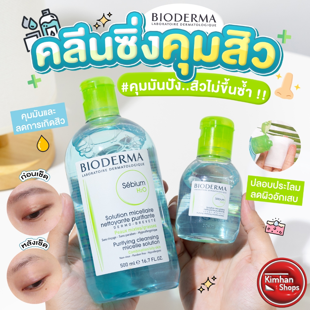 Bioderma Sebium H2O Purifying Cleansing Micelle Solution คลีนซิ่งขายดีอันดับ 1