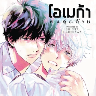 การ์ตูนวาย A3 โอเมก้าคนสุดท้าย