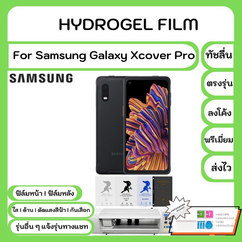 Hydrogel Film For Samsung Galaxy Xcover Pro ฟิล์มไฮโดรเจล คุณภาพสูง เต็มจอ-ลดขอบใส่เคส พร้อมอุปกรณ์ต