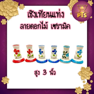 (ราคาต่อคู่) เชิงเทียนเซรามิก เชิงเทียนแท่ง เชิงเทียน ทรงดอกบัว เชิงเทียนลายดอกไม้ เชิงเทียนสีทอง