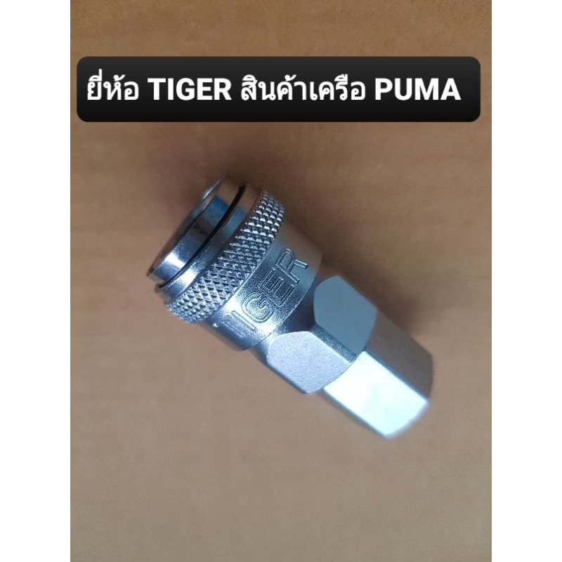 ข้อต่อสวมเร็ว TIGER เกลียวใน 2 หุน (ระบบปิดวาล์วทางเดียว ไร้การรั่วซึม (ดีกว่าแบบลูกปืน) สินค้าคุณภาพดีมาก อะไหล่ปั๊มลม
