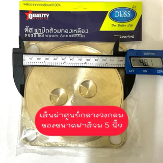 ฝาส้วมทองเหลือง 4นิ้ว, 5นิ้ว, 6นิ้ว ยี่ห้อดัส DUSS ฝาปิดส้วมทองเหลือง ของแท้100%