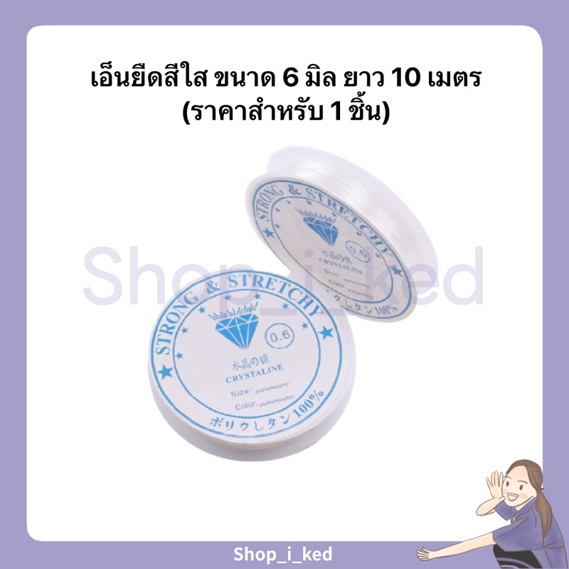 เอ็นยืดสีใส(ขนาด 6 มิล ยาว~10เมตร พอดีสำหรับร้อยลูกปัด พร้อมส่ง จากไทย