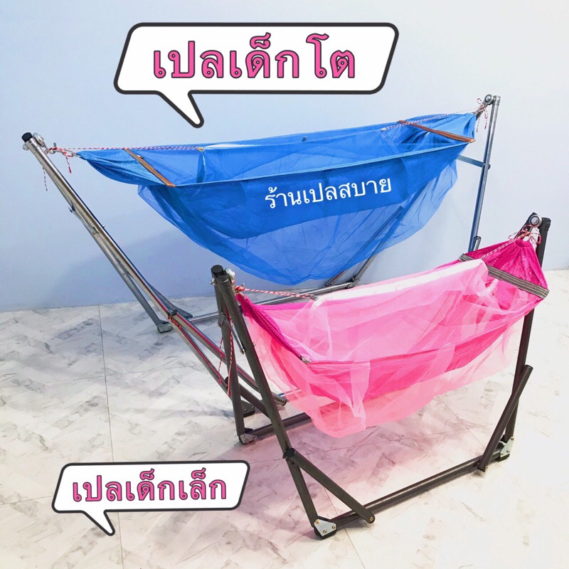 เปลเด็กโตมีมุ้ง ใช้กับโครงใหญ่(โครงใหญ่+ผ้า)