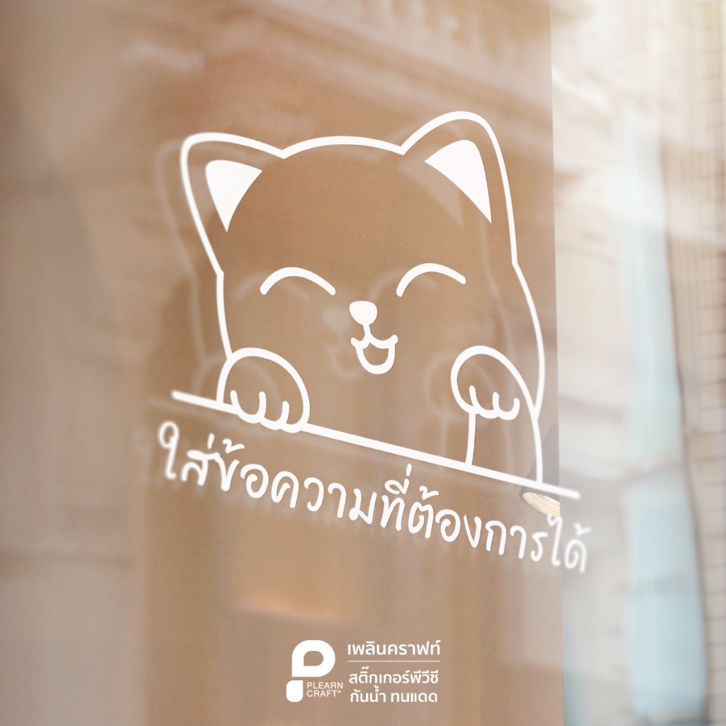 สติ๊กเกอร์ตกแต่ง แมวกวัก แมวน่ารัก Cat แต่งร้าน แต่งบ้าน แต่งคาเฟ่ แต่งรถ