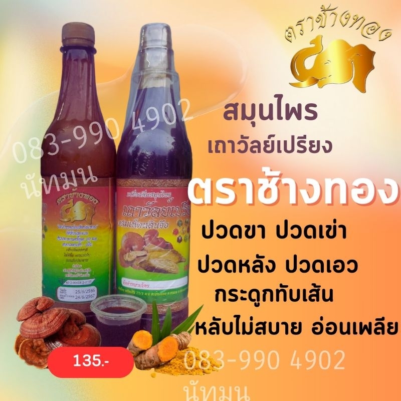 เถาวัลย์เปรียงผสมเห็ดหลินจือ ตราช้างทอง 2ขวด 270 ส่งตรงจากโรงงาน 100%