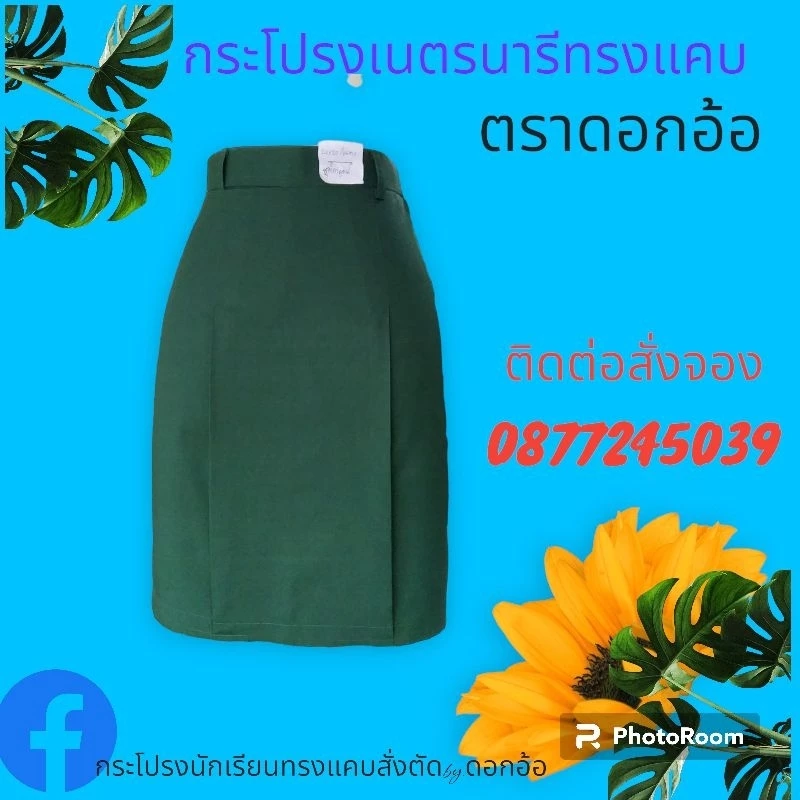กระโปรงเนตรนารีทรงแคบ(เอว×ยาว)