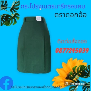 กระโปรง​เนตรนารีทรงแคบ(เอว×ยาว)​