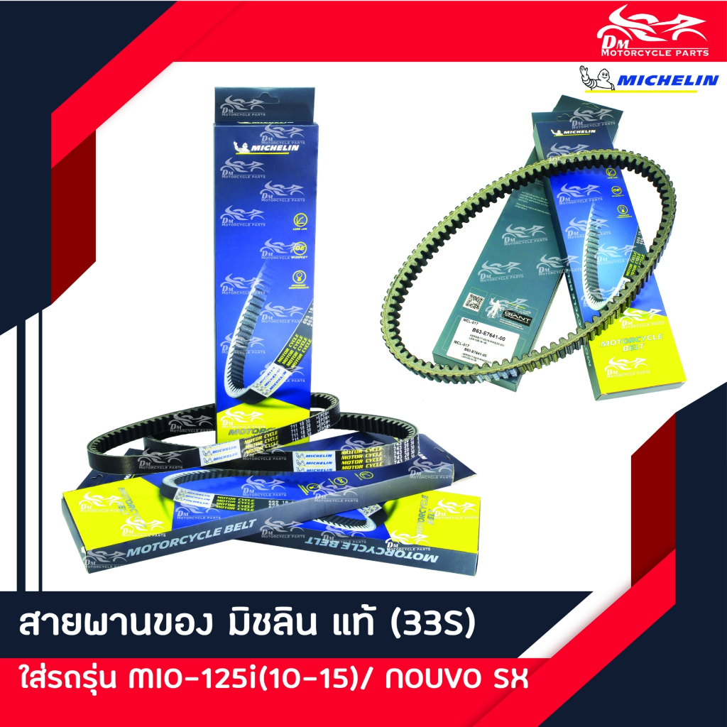 สายพาน ยี่ห้อ MICHELIN แท้ - สำหรับรถรุ่น MIO-125I MIO125I ปี 2010 ถึง 2015 / NOUVO SX