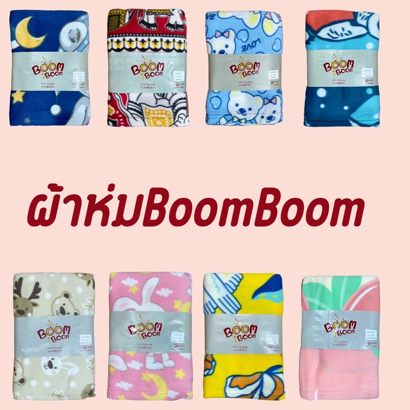 ผ้าห่มสำลี​ BoomBoom​​ ผ้าห่มพิมพ์ลาย ขนาด​ 50 x 75 นิ้ว​ ( ห่มคนเดียว​ )​ เนื้อหนานุ่มอุ่นสบาย​ มีหลากหลายสีและลาย