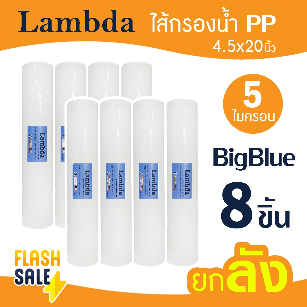 ไส้กรองน้ำ PP บิ๊กบลู 20 นิ้ว 5 ไมครอน Lambda ไส้กรอง BigBlue ยกลัง TEMA Sediment 1 ลัง Big blue Stiebel Pentair