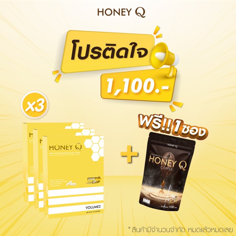 Honey Q อาหารเสริมของแถมฟรีทุกออเดอร์ ลดสูงสุด 300 ส่งฟรี honeyq