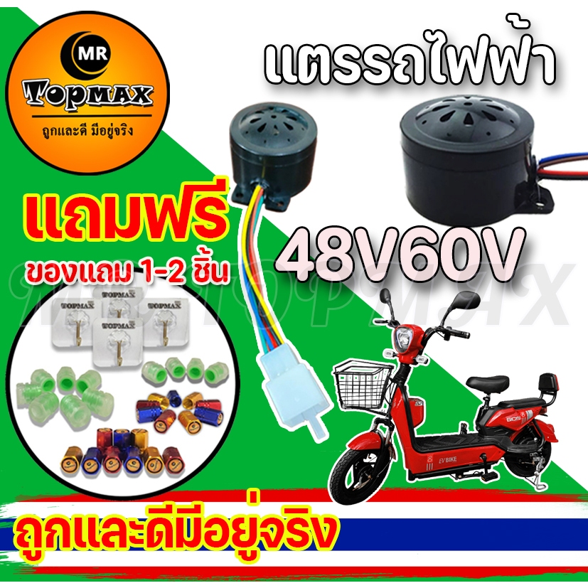 แตรรถไฟฟ้า 48V 60V แตรสำหรับรถไฟฟ้า TOPMAX ถูกและดีมีอยู่จริง สินค้าคุณภาพ (ราคาโรงงาน)
