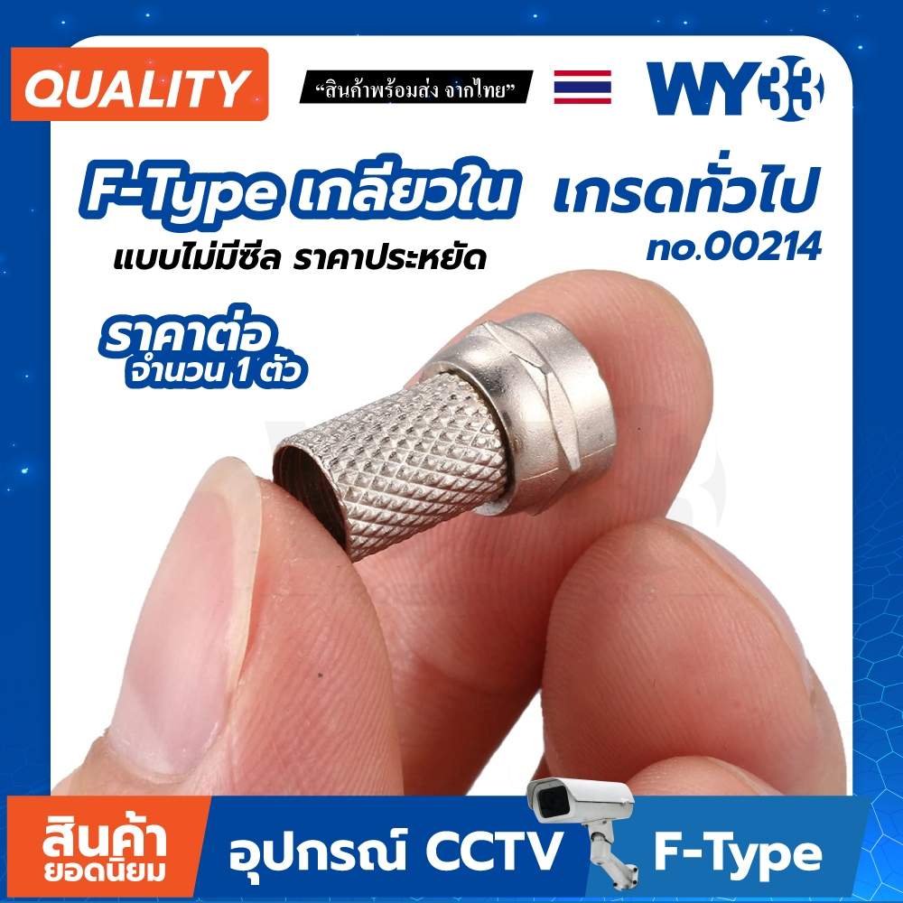 หัว F-Type แบบตัวเลือกสินค้า  (บรรจุ 1 ตัว) ต่อกล้อง สำหรับงาน ติดกล้องวงจรปิด CCTV WY33