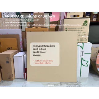 แผ่นกระดาษลูกฟูก cardboard 3 ชั้นลอน B ไซซ์ 60x60 cm. มี 3 สี ขาว, ครีม, น้ำตาล (1 เเพคมี 10 แผ่น)